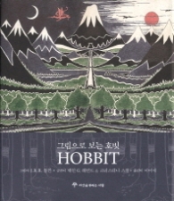 그림으로 보는 호빗 HOBBIT